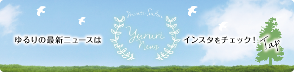 ゆるりニュースはインスタで
